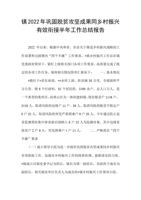 镇2022年巩固脱贫攻坚成果同乡村振兴有效衔接半年工作总结报告