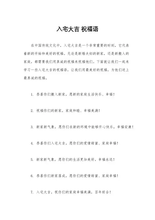 入宅大吉 祝福语