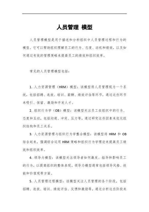 人员管理 模型