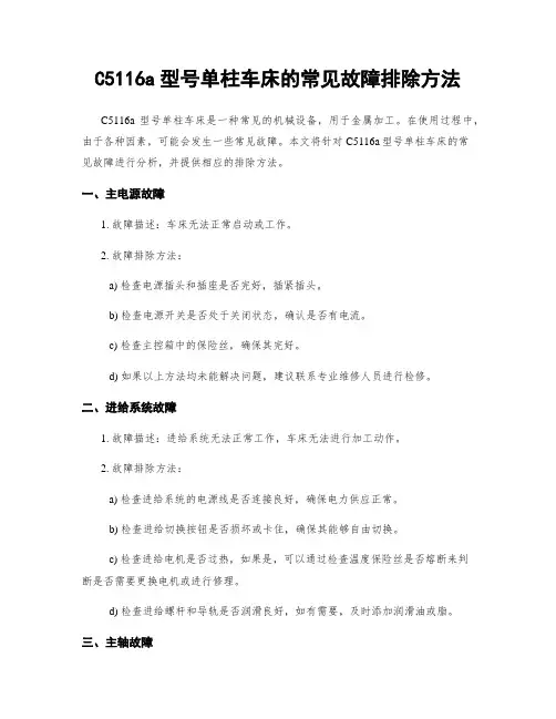 C5116a型号单柱车床的常见故障排除方法