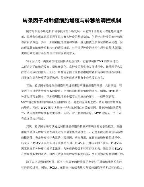 转录因子对肿瘤细胞增殖与转移的调控机制