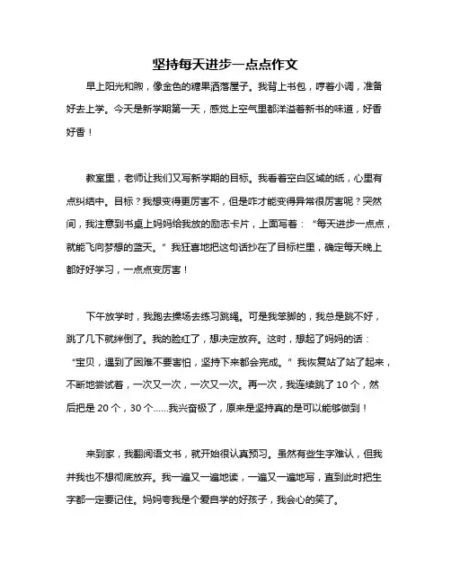 坚持每天进步一点点作文