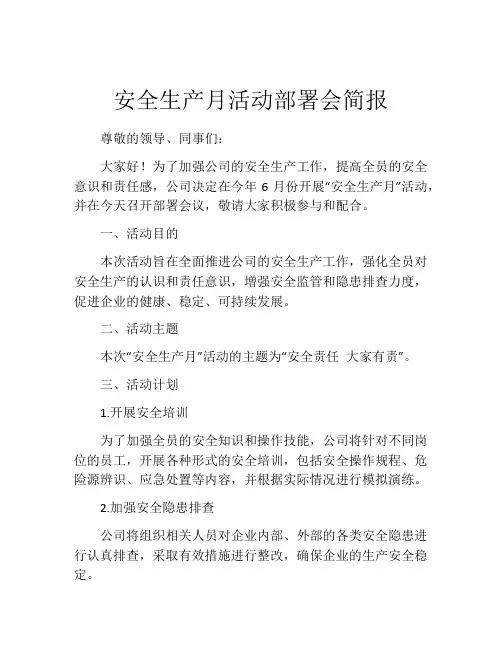 安全生产月活动部署会简报