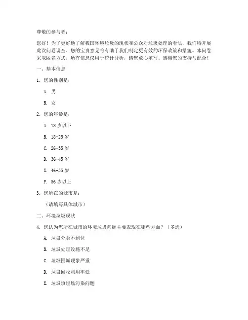 环境垃圾调查问卷模板