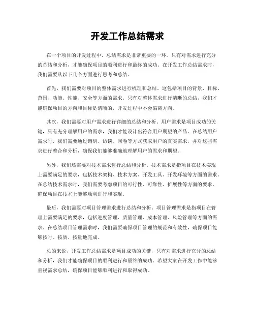 开发工作总结需求