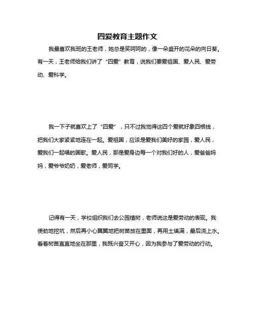 四爱教育主题作文