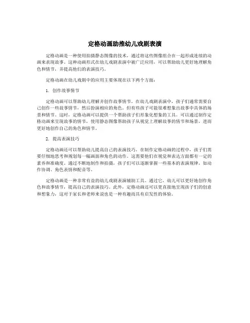 定格动画助推幼儿戏剧表演