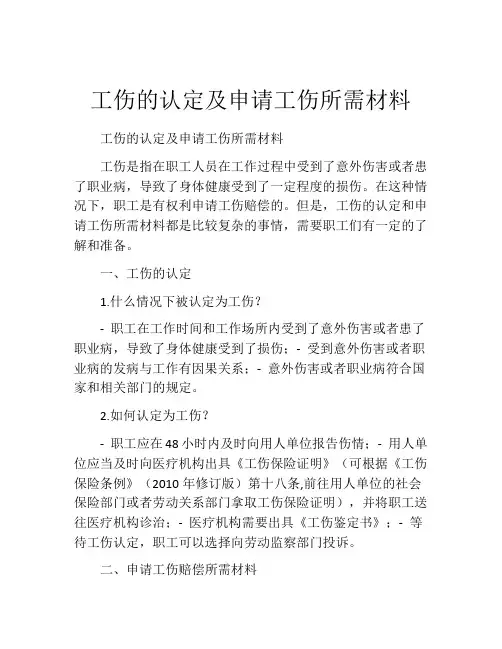 工伤的认定及申请工伤所需材料