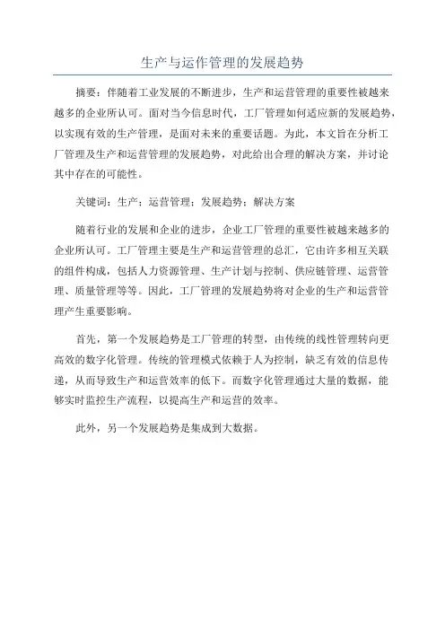 生产与运作管理的发展趋势