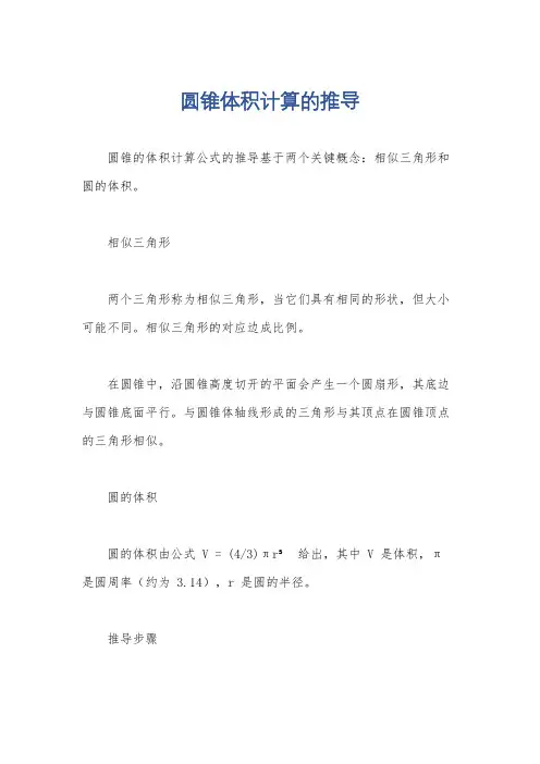 圆锥体积计算的推导