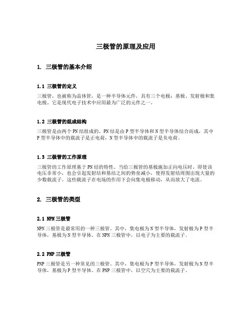 三极管的原理及应用