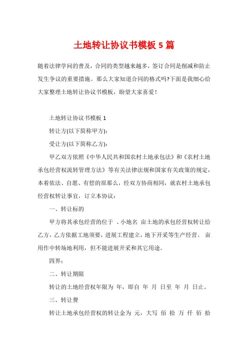 土地转让协议书模板5篇