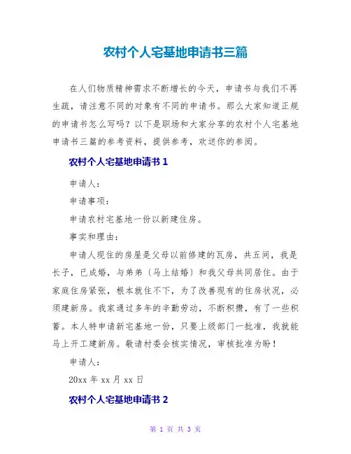 农村个人宅基地申请书三篇