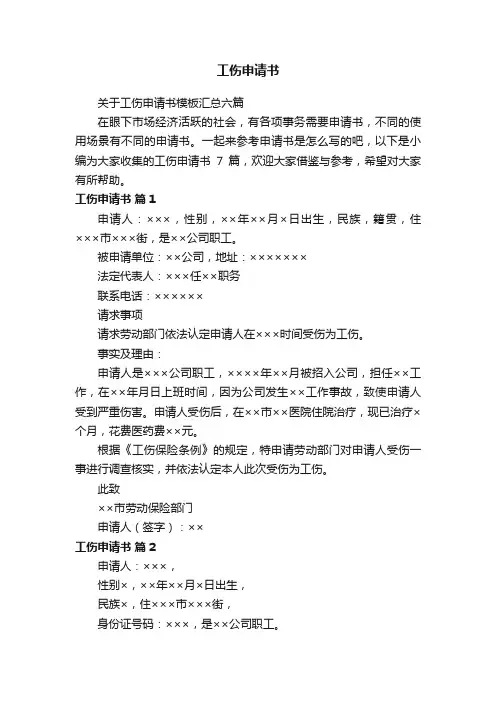 关于工伤申请书模板汇总六篇