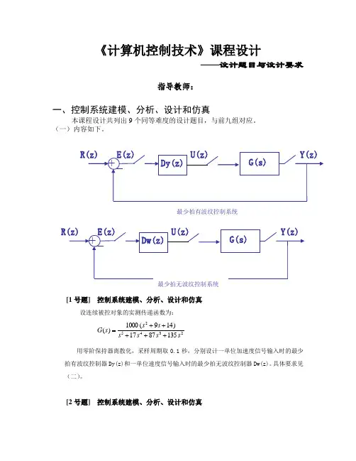 12自动化计算机控制系统课程设计题目分配