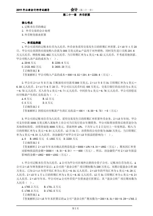 CPA 注册会计师 会计  分单元练习  第二十一章 外币折算