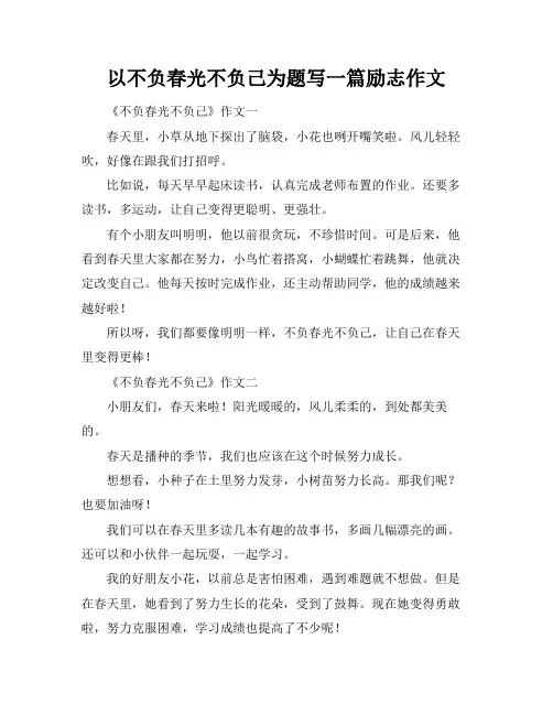 以不负春光不负己为题写一篇励志作文