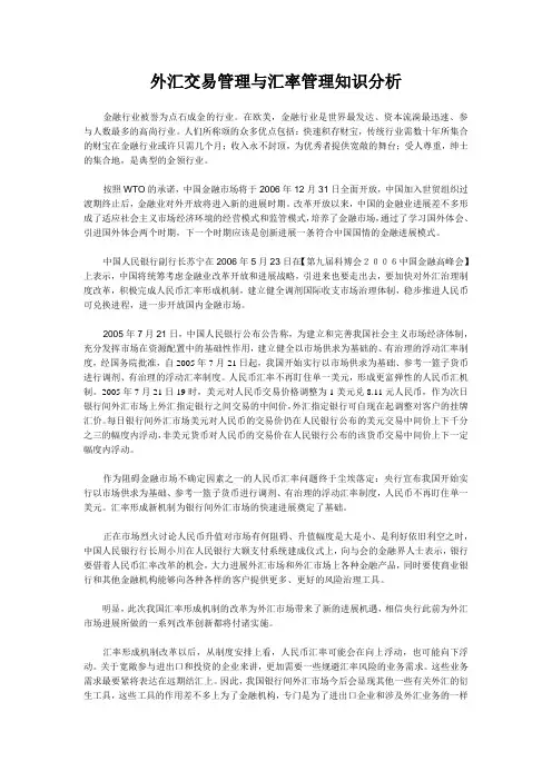 外汇交易管理与汇率管理知识分析