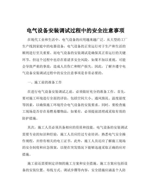 电气设备安装调试过程中的安全注意事项