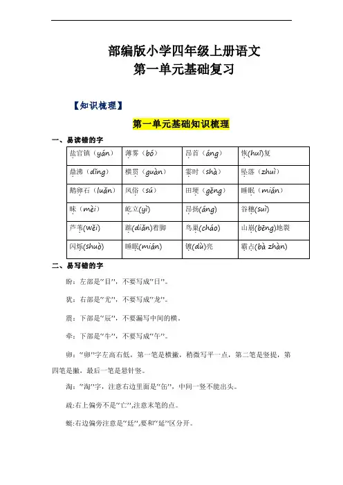 2024学年小学四年级上册语文第一单元基础复习知识梳理(统编版)