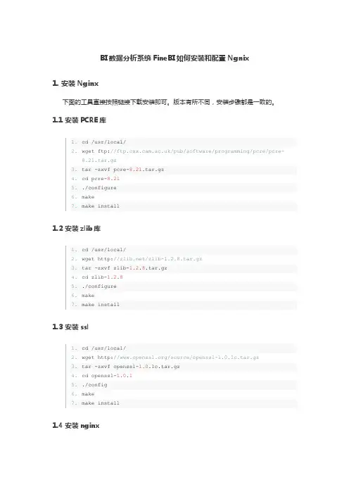 BI数据分析系统FineBI如何安装和配置Ngnix