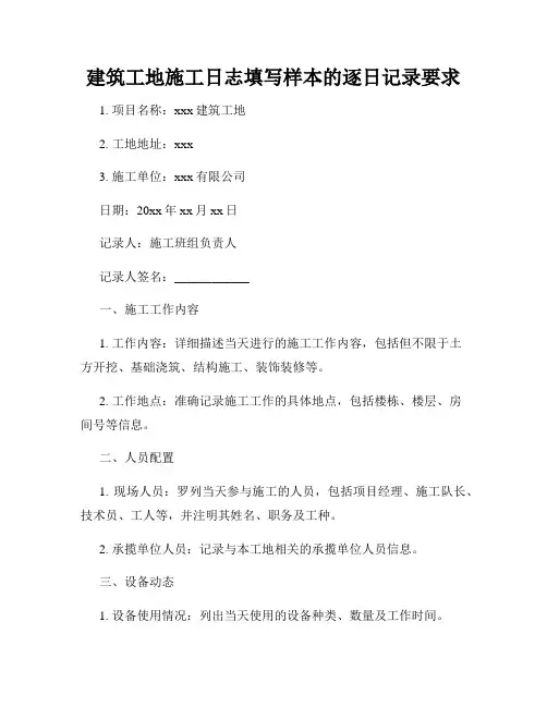 建筑工地施工日志填写样本的逐日记录要求