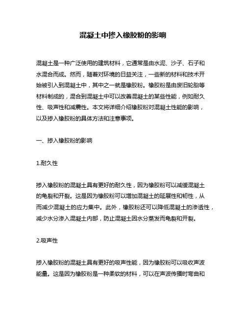 混凝土中掺入橡胶粉的影响