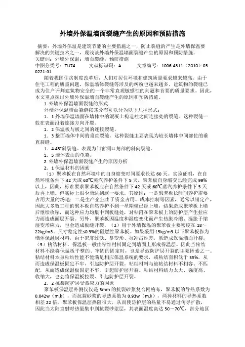 外墙外保温墙面裂缝产生的原因和预防措施