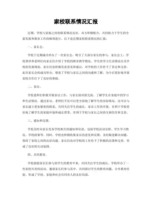 家校联系情况汇报