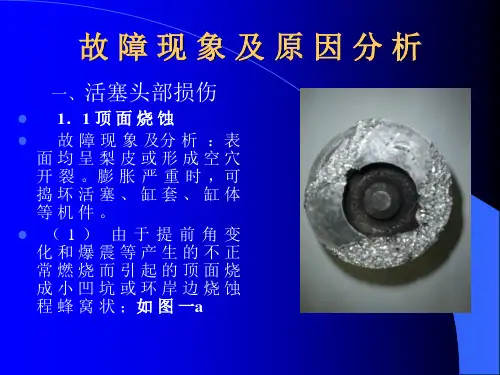 活塞故障现象及原因分析