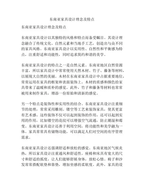 东南亚家具设计理念及特点