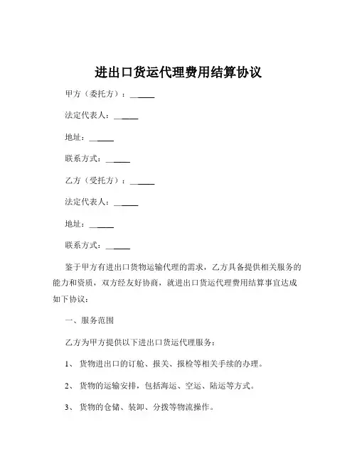 进出口货运代理费用结算协议