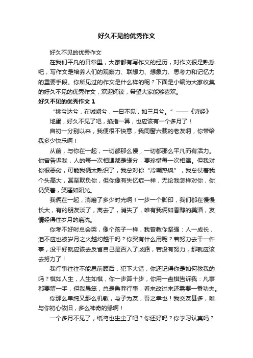 好久不见的优秀作文