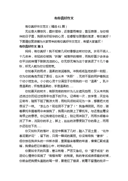 有你真好作文范文（精选61篇）
