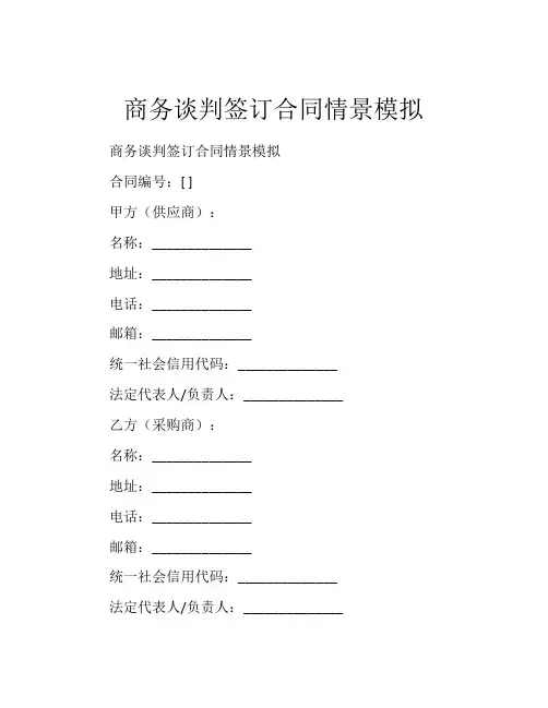商务谈判签订合同情景模拟