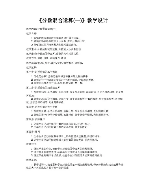 《分数混合运算(一)》教学设计