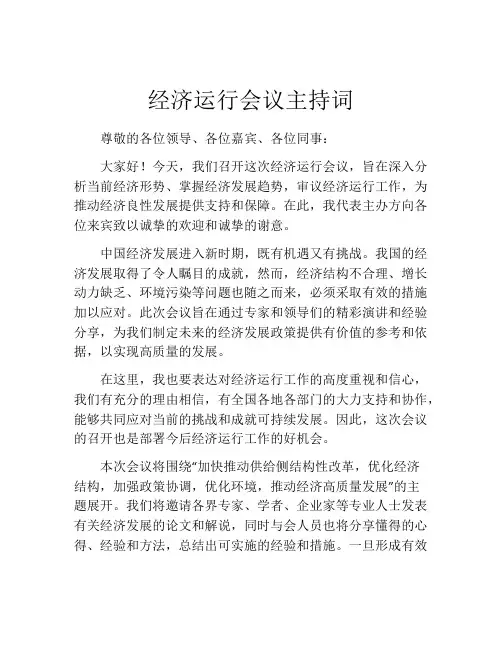 经济运行会议主持词