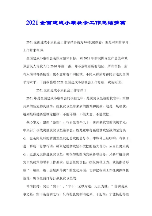 2021全面建成小康社会工作总结多篇-精心整理.doc