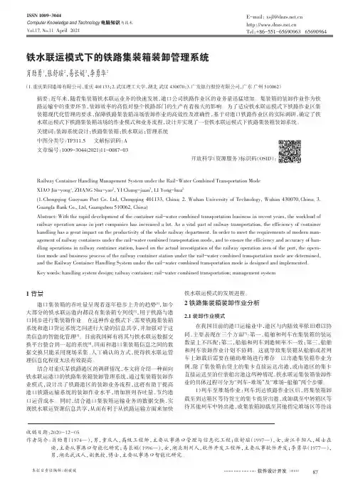 铁水联运模式下的铁路集装箱装卸管理系统