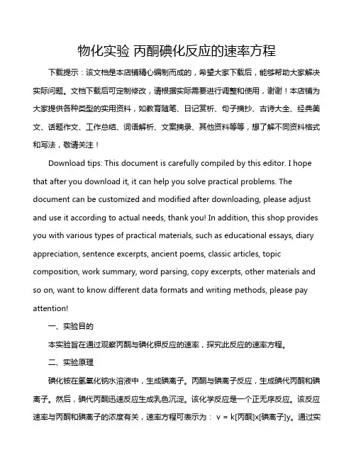 物化实验 丙酮碘化反应的速率方程