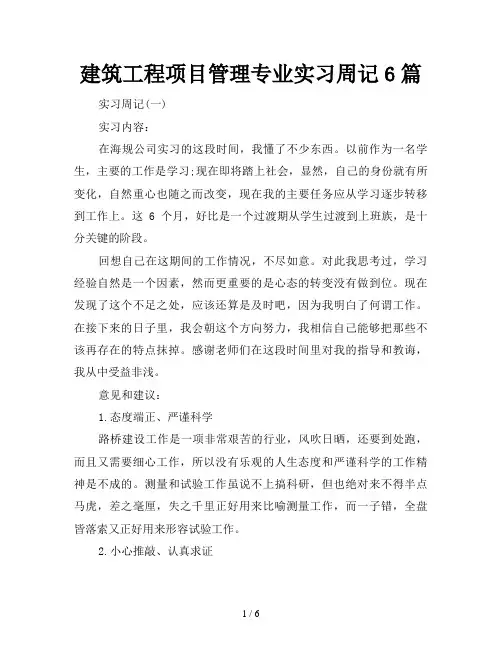 建筑工程项目管理专业实习周记6篇