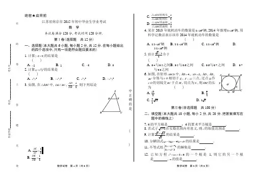 2015年 江苏省南京市中考数学试卷