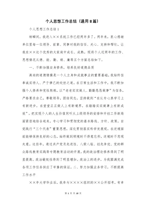 个人思想工作总结(通用8篇)
