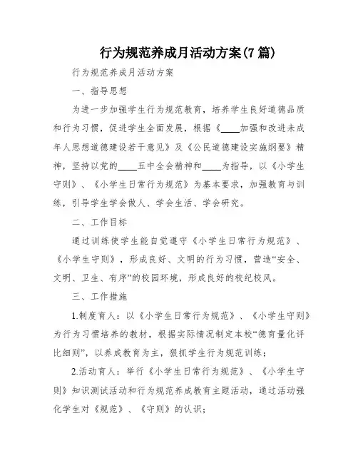 行为规范养成月活动方案(7篇)