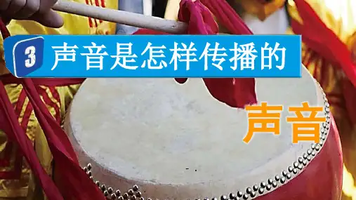 《声音是怎样传播的》PPT教学课件