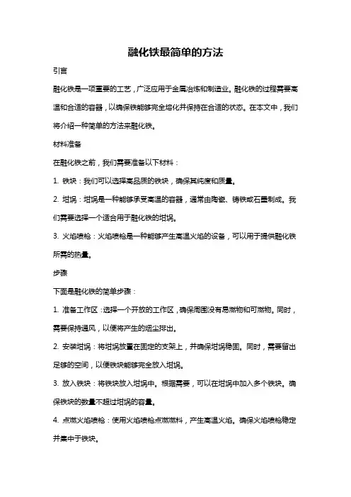 融化铁最简单的方法