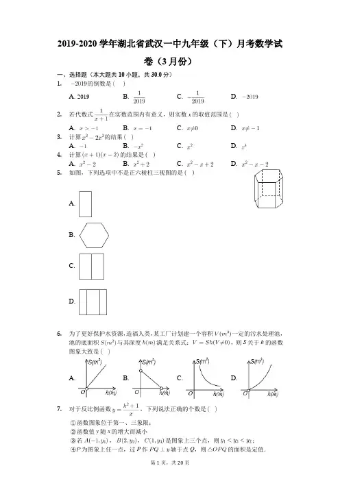 2019-2020学年湖北省武汉一中九年级(下)月考数学试卷(3月份)(有答案解析)