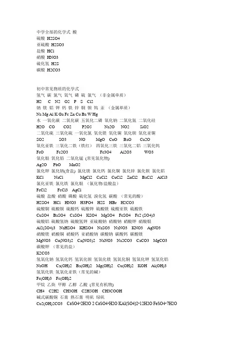 中学全部的化学式_酸