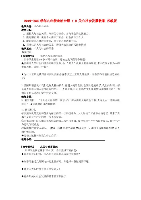 2019-2020学年九年级政治全册 1.2 关心社会发展教案 苏教版.doc