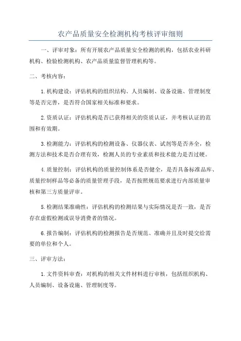 农产品质量安全检测机构考核评审细则